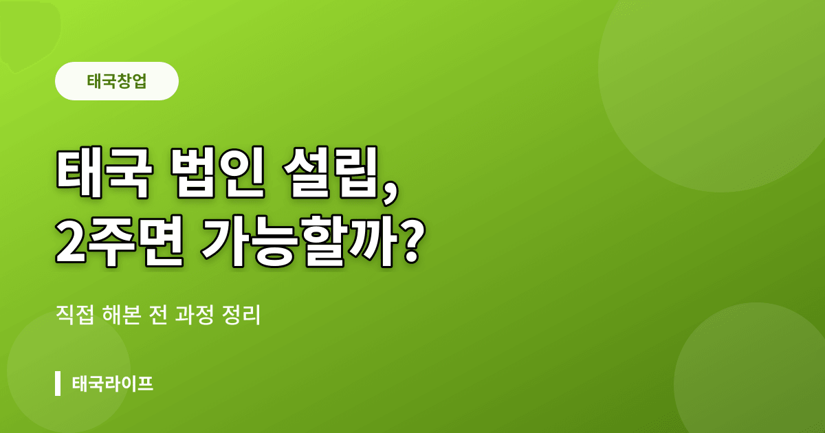 태국 법인 설립 전 과정 — 2주 만에 가능한 3단계 절차와 자본금 완벽 정리 - 창업·법인 리뷰 이미지