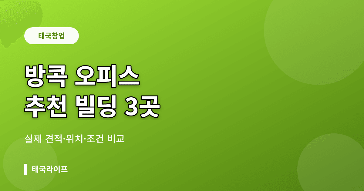 방콕 오피스 빌딩 추천 3곳 — Forum Tower·Liberty Plaza·Bhiraj Centre 실제 견적 비교 - 창업·법인 관련 콘텐츠