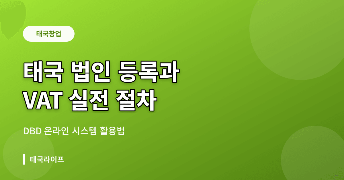 태국 법인 등록과 VAT 등록 실전 절차 — DBD 온라인 시스템 활용법 - 창업·법인 관련 콘텐츠