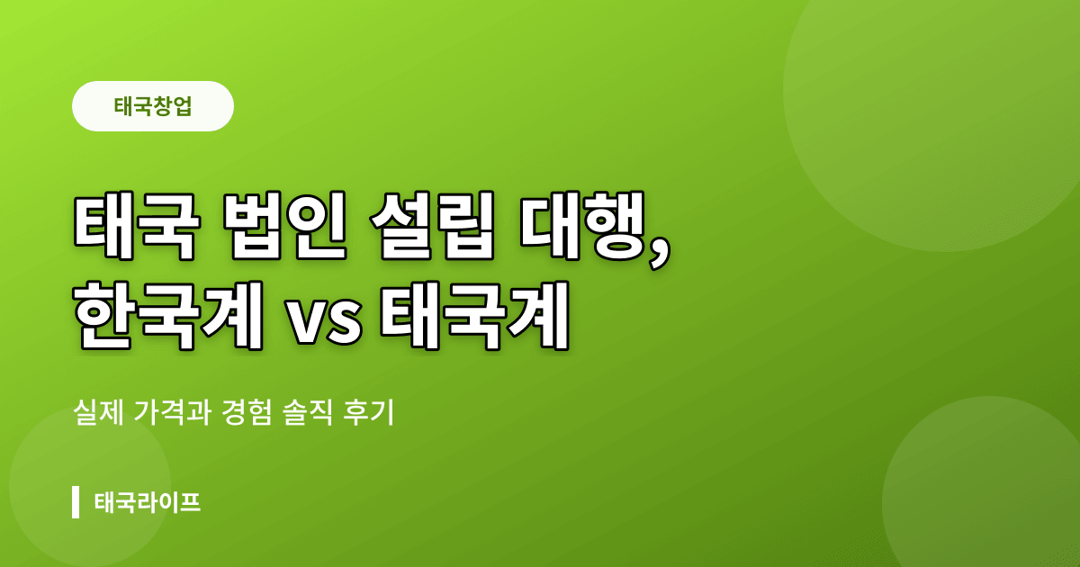 태국 법인 설립 대행업체 솔직 후기 — 한국계 vs 태국계, 실제 견적과 경험 비교 - 창업·법인 관련 콘텐츠