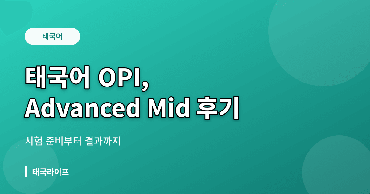 태국어 OPI 시험 후기 — Advanced Mid 등급 받은 8년 거주자의 실전 경험 - 태국어공부 관련 콘텐츠