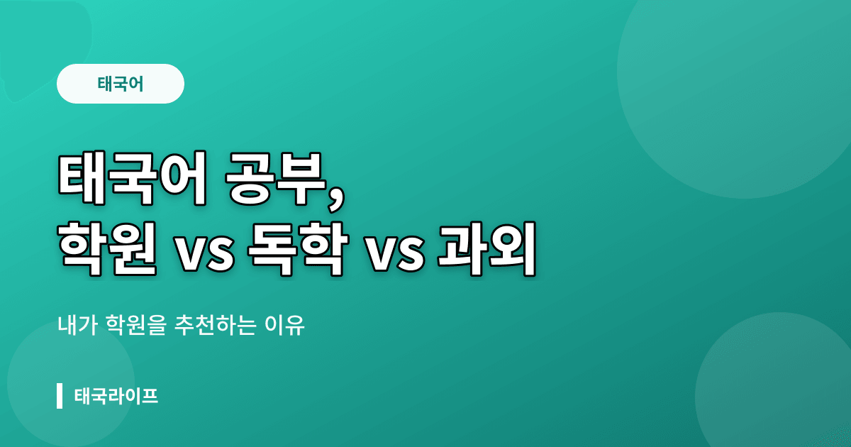 태국어 공부 독학 vs 학원 vs 과외 — 내가 학원(읽고쓰기반)을 추천하는 이유 - 태국어공부 리뷰 이미지