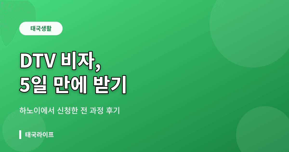 태국 DTV 비자 신청 후기 — 하노이에서 5 영업일 만에 받은 전 과정 - 비자·체류 관련 콘텐츠