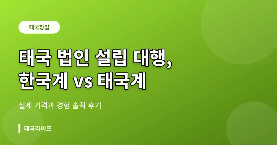 태국 법인 설립 대행업체 솔직 후기 — 한국계 vs 태국계, 실제 견적과 경험 비교