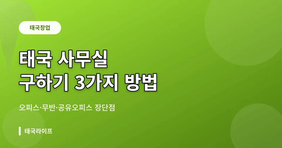태국 사무실 구하기 — 오피스빌딩·무반·공유오피스 3가지 형태 장단점 비교