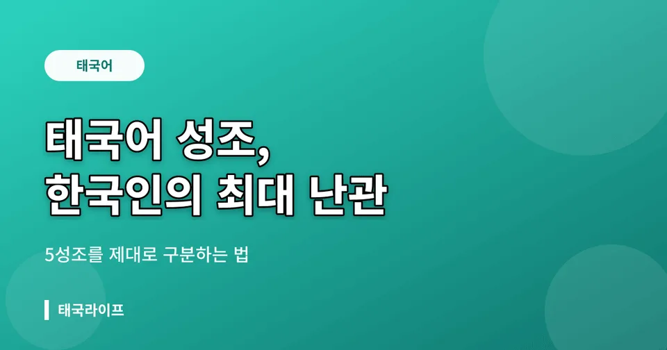 한국인이 태국어 배울 때 가장 유의할 것 — 성조 이해와 효과적인 연습법