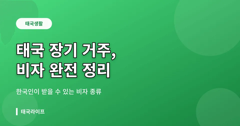 한국인이 받을 수 있는 태국 비자 종류 완벽 정리 — 교육비자·취업비자·DTV