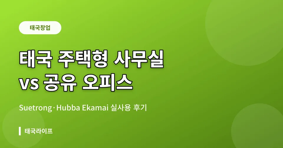 태국 무반 사무실·공유오피스 실제 후기 — Suetrong Grand Home과 Hubba Ekamai 비교