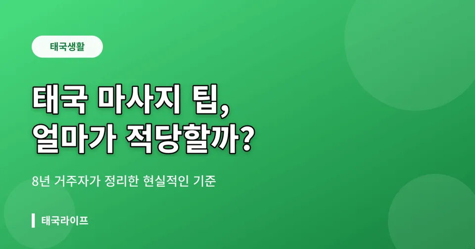 태국 마사지 팁 얼마가 적당할까 — 8년 거주자가 정리한 현실 기준