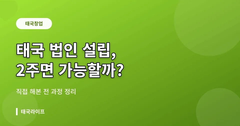 태국 법인 설립 전 과정 — 2주 만에 가능한 3단계 절차와 자본금 완벽 정리